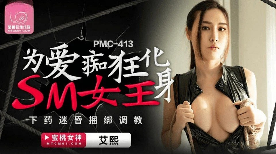 PMC-413 美しい女スパイと危険な犯罪者